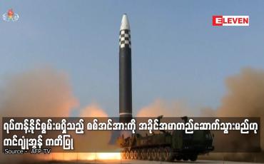 Embedded thumbnail for ရပ်တန့်နိုင်စွမ်းမရှိသည့် စစ်အင်အားကို အခိုင်အမာတည်ဆောက်သွားမည်ဟု ကင်ဂျုံအွန် ကတိပြု