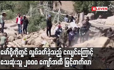 Embedded thumbnail for မော်ရိုကိုတွင် လှုပ်ခတ်ခဲ့သည့် ငလျင်ကြောင့် သေဆုံးသူ ၂၀၀၀ ကျော်အထိ မြင့်တက်လာ