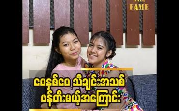 Embedded thumbnail for မေလသံစဉ် မြန်မာသံစဉ်သီချင်းတွေ ပြန်ဆိုတာကောင်းပါတယ်လို့ပြောလာတဲ့ တေးသံရှင် မေသက်ထားဆွေ 