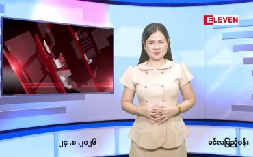 Embedded thumbnail for   သြဂုတ် ၂၄ ရက် ညနေခင်း သတင်း အစီအစဉ် 