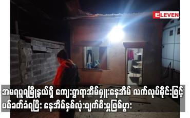 Embedded thumbnail for ကျေးရွာရာအိမ်မှူးနေအိမ် လက်လုပ်မိုင်းဖြင့် ပစ်ခတ်ခံရပြီး နေအိမ်နှစ်လုံးပျက်စီးမှုဖြစ်ပွား