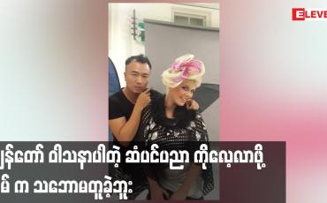Embedded thumbnail for ဆံပင်ပညာ ကိုလေ့လာဖို့ အိမ် က သဘောမတူခဲ့ဘူး