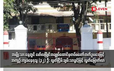 Embedded thumbnail for အမျိုးသားနေ့တွင် မော်လမြိုင်အချုပ်ထောင်မှတပ်မတော်အက်ဥပဒေဖြင့် အကျဉ်းကျခံနေရသူ (၃၂) ဦး လွတ်ငြိမ်းချမ်းသာခွင့်ဖြင့် လွတ်မြောက်လာ
