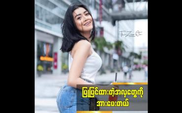 Embedded thumbnail for ပြုပြင်ထားတဲ့အလှတွေကို အားပေးတယ်