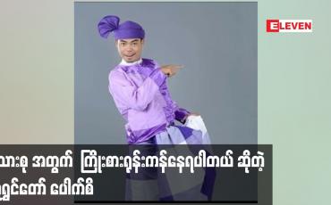 Embedded thumbnail for မိသားစု အတွက်  ကြိုးစားရုန်းကန်နေရပါတယ် ဆိုတဲ့ လူရွှင်တော် ပေါက်စိ