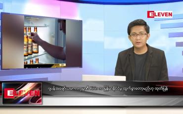 Embedded thumbnail for ဖေဖော်ဝါရီ ၁၅ ရက် နံနက်ခင်းသတင်းအစီအစဉ်