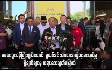 Embedded thumbnail for မလေးရှားဝန်ကြီးချုပ်ဟောင်း မူယစ်ဒင် အာဏာအလွဲသုံးစားလုပ်မှု စွဲချက်များမှ တရားသေလွတ်မြောက်