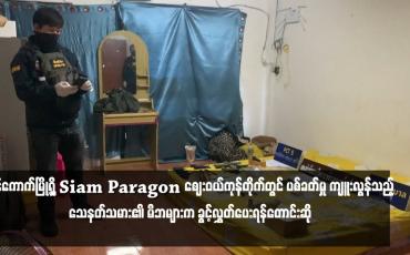 Embedded thumbnail for ဘန်ကောက်မြို့ရှိ Siam Paragon ဈေးဝယ်ကုန်တိုက်တွင် ပစ်ခတ်မှု ကျူးလွန်သည့် သေနတ်သမား၏ မိဘများက ခွင့်လွှတ်ပေးရန်တောင်းဆို