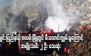 Embedded thumbnail for ချင်းပြည်နယ် ဖလမ်းမြို့တွင် အပူပေးစက်မှ တစ်ဆင့် မီးလောင်ကျွမ်းမှုကြောင့် နေအိမ် ၆ လုံး ဆုံးရှုံးခဲ့ရပြီး အမျိုးသမီး ၂ ဦး သေဆုံး