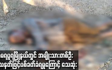 Embedded thumbnail for အမရပူရမြို့နယ်တွင် အမျိုးသားတစ်ဦး သေနတ်ဖြင့် ပစ်ခတ်ခံရမှုကြောင့် သေဆုံး