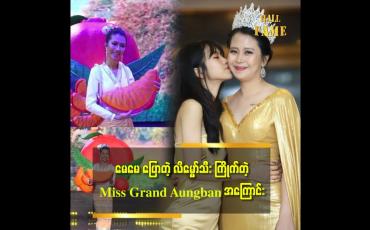 Embedded thumbnail for သမီးက မေမေကို ကြည့်ပြီး Miss ကို ဝါသနာ ပါသွားတာပါ။ မေမေက အိမ်ထောင်ရှင်အလှမယ် ဆိုတဲ့ နန်းဆုလက်ပြည့် (Miss Grand Myanmar Aungban) မိခင် မျိုးမျိုးဇင်