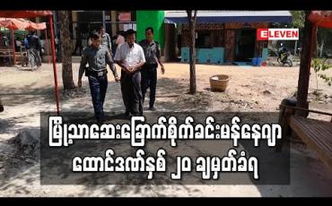 Embedded thumbnail for မန္တလေး၊မြို့သာဆေးခြောက်စိုက်ခင်းဖြစ်စဉ်တွင် ဖမ်းဆီးတရားစွဲခံထားသည့် စိုက်ခင်းမန်နေဂျာအား ထောင်ဒဏ်နှစ် ၂၀ အမိန့် ချမှတ်