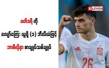 Embedded thumbnail for စပိန်လူငယ်ကြယ်ပွင့် ပတ်ဒရီကို လျော်ကြေး ယူရို (၁) ဘီလီယံဖြင့် ဘာစီလိုနာ စာချုပ်သစ်ချုပ်ဆို