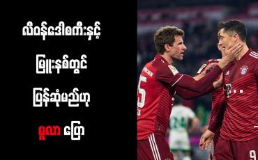 Embedded thumbnail for လီဝန်ဒေါစကီးနှင့် မြူးနစ်တွင် ပြန်ဆုံမည်ဟု မူလာ ပြော