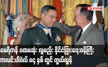 Embedded thumbnail for ပထမဆုံး လူမည်း နိုင်ငံခြားရေးဝန်ကြီး ကောလင်းပါဝဲလ် ၈၄ နှစ် တွင် ကွယ်လွန်