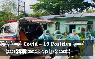 Embedded thumbnail for စက်တင်ဘာလက မွန်ပြည်နယ်အတွင်း Covid – 19 Positive လူနာသစ် ၃၁၁ ဦးရှိခဲ့ပြီး အတည်ပြုလူနာ ၂ ဦး သေဆုံးခဲ့