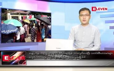 Embedded thumbnail for အောက်တိုဘာ ၂၀ ရက် နံနက်ခင်းသတင်းအစီအစဉ် 