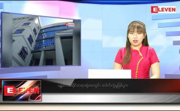 Embedded thumbnail for ဒီဇင်ဘာ ၂၇ ရက်နေ့ ညပိုင်းသတင်းအစီအစဉ်