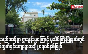 Embedded thumbnail for မိုးသည်းထန်စွာ ရွာသွန်းမှုကြောင့် ပုသိမ်ကြီးမြို့နယ်တွင် ရပ်ကွက်နှင့်ကျေးရွာအချို့ ရေဝင်နစ်မြုပ်ပြီး ပုဂံမြို့သစ်တွင် ရေကြီး၊ရေလျှံ၊ရေနစ်မြုပ်မှုများ ဖြစ်ပေါ်