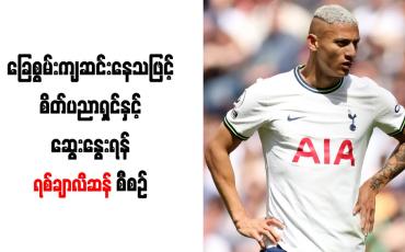 Embedded thumbnail for ခြေစွမ်းကျဆင်းနေသဖြင့် စိတ်ပညာရှင်နှင့် ဆွေးနွေးရန် ရစ်ချာလီဆန် စီစဉ်