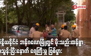 Embedded thumbnail for အိန္ဒိယနိုင်ငံ ဘန်ဂလောမြို့တွင် မိုးသည်းထန်စွာ ရွာသွန်းပြီးနောက် ရေကြီးမှု ဖြစ်ပွား