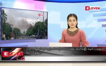 Embedded thumbnail for ဖေဖော်ဝါရီ ၁၉ ရက် ညပိုင်းသတင်းအစီအစဉ်