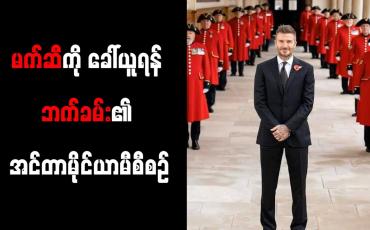Embedded thumbnail for မက်ဆီကို ခေါ်ယူရန် ဘက်ခမ်း၏ အင်တာမိုင်ယာမီစီစဉ်