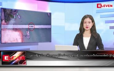 Embedded thumbnail for အောက်တိုဘာ ၂၃ ရက်နေ့ ညပိုင်းသတင်းအစီအစဉ် ( ည ၈ နာရီတိုက်ရိုက်ထုတ်လွှင့်မှု)