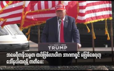 Embedded thumbnail for အမေရိကန်သမ္မတ ထပ်ဖြစ်လာပါက အာဏာရှင် မဖြစ်စေရဟု ဒေါ်နယ်ထရန့် ကတိပေး