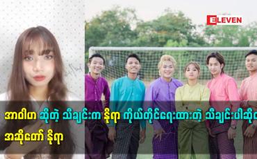 Embedded thumbnail for အာဝါဟ ဆိုတဲ့ သီချင်း က နိုရာ ကိုယ်တိုင်ရေးထားတဲ့ သီချင်းပါဆိုတဲ့ အဆိုတော် နိုရာ