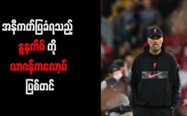 Embedded thumbnail for အနီကတ်ပြခံရသည့် နူနက်ဇ်ကို ယာဂန်ကလော့ပ် ပြစ်တင်