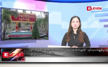Embedded thumbnail for စက်တင်ဘာ ၂၉ ရက် ညနေခင်း သတင်း အစီအစဉ်