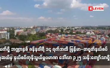 Embedded thumbnail for လက်ရှိ ဘဏ္ဍာနှစ် ဇန်နဝါရီ ၁၄ ရက်အထိ မူဆယ်မှ နယ်စပ်ကုန်သွယ်မှုပမာဏ ဒေါ်လာ ၃၂၅ သန်းကျော်သာရှိ