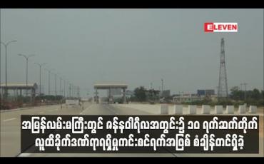 Embedded thumbnail for အမြန်လမ်းမကြီးတွင် ဇန်နဝါရီလအတွင်း၌ ၁၀ ရက်ဆက်တိုက် လူထိခိုက်ဒဏ်ရာရရှိမှုကင်းစင်ရက်အဖြစ် စံချိန်တင်ရှိခဲ့ 