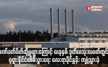 Embedded thumbnail for ဒဏ်ခတ်ပိတ်ဆို့မှုများကြောင့် ယခုနှစ် ဒုတိယသုံးလပတ်တွင် ရုရှားနိုင်ငံ၏စီးပွားရေး လေးရာခိုင်နှုန်း ကျုံ့သွားခဲ့