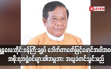 Embedded thumbnail for ပုဒ်မ ၅၀၅ (ခ) ၊ သဘာဝဘေးပုဒ်မများဖြင့် အမိန့်ချခံထားရသည့် မန္တလေးတိုင်းဝန်ကြီးချုပ် ဒေါက်တာဇော်မြင့်မောင် အပါအဝင် အစိုးရအဖွ့ဲဝင်များ၏ အမှုအား အယူခံတင်သွင်းမည်