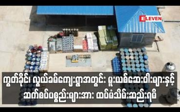 Embedded thumbnail for ကွတ်ခိုင်၊ လွယ်ခမ်ကျေးရွာအတွင်း ကျပ် ၁၁၃ ဘီလျံကျော်တန်ဖိုးရှိ မူးယစ်ဆေးဝါးများနှင့် မူးယစ်ဆေးဝါးချက်လုပ်ရာတွင်အသုံး ပြုသည့် ဆက်စပ်ပစ္စည်းများအား ထပ်မံသိမ်းဆည်းရမိ