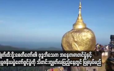 Embedded thumbnail for ကျိုက်ထီးရိုးစေတီတော်၏ ဗုဒ္ဓပူဇနိယပွဲတော်ဖွင့်ပွဲကို သီတင်းကျွတ်လပြည့်နေ့တွင် ပြုလုပ်မည်