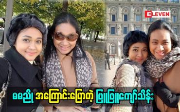 Embedded thumbnail for မမညိုအကြောင်းပြောတဲ့ ဖြူဖြူကျော်သိန်း