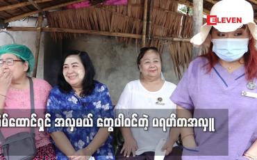 Embedded thumbnail for Real life ပရဟိတ အဖွဲ့ရဲ့ ပရဟိတ အလှူ