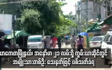Embedded thumbnail for သာကေတမြို့နယ် တွင် အမျိုးသားတစ်ဦး သေနတ်ဖြင့် ပစ်သတ်ခံရ