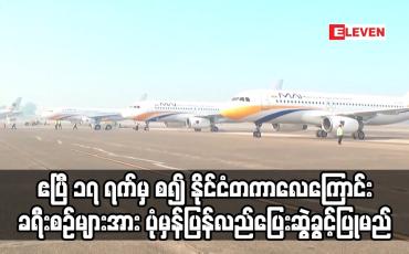 Embedded thumbnail for ဧပြီ ၁၇ ရက်မှ စ၍ နိုင်ငံတကာလေကြောင်းခရီးစဉ်များအား ပုံမှန်ပြန်လည်ပြေးဆွဲခွင့်ပြုမည်
