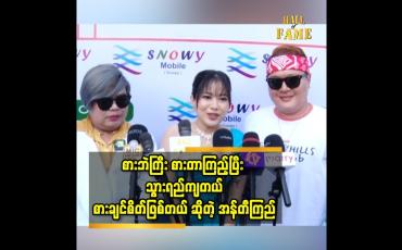 Embedded thumbnail for ကြည့်ကို တွေ့ပြီးရင်ခုန်နေတယ်။ အနုပညာအလုပ်တွေ တွဲလုပ်ချင်တယ် ဆိုတဲ့ စားဘဲကြီး
