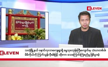 Embedded thumbnail for ဖေဖော်ဝါရီ ၈ ရက် နံနက်ခင်း သတင်းအစီအစဉ် 