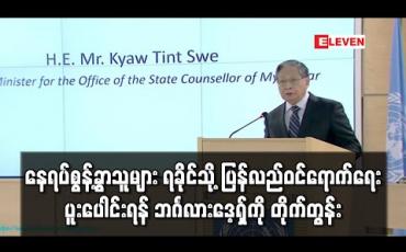 Embedded thumbnail for နေရပ်စွန့်ခွာသူများ ရခိုင်သို့ ပြန်လည်ဝင်ရောက်ရေးပူးပေါင်းရန် ဘင်္ဂလားဒေ့ရှ်ကို တိုက်တွန်း