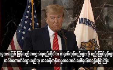 Embedded thumbnail for သမ္မတအဖြစ် ပြန်လည်အရွေးခံရမည်ဆိုပါက တရုတ်ကုန်စည်များကို စည်းကြပ်ခွန်များ ထပ်မံကောက်ခံသွားမည်ဟု အမေရိကန်သမ္မတဟောင်းဒေါ်နယ်ထရန့်ပြောကြား (ရုပ်သံ)