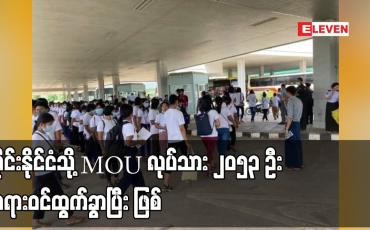 Embedded thumbnail for ထိုင်းနိုင်ငံသို့ MOU လုပ်သား ၂၀၅၃ ဦး တရားဝင်ထွက်ခွာပြီး ဖြစ်