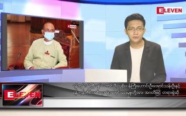 Embedded thumbnail for ဇွန် ၁၆  ရက် နံနက်ပိုင်းသတင်းအစီအစဉ် ( နံနက် ၇ နာရီခွဲတိုက်ရိုက်ထုတ်လွှင့်မှု )