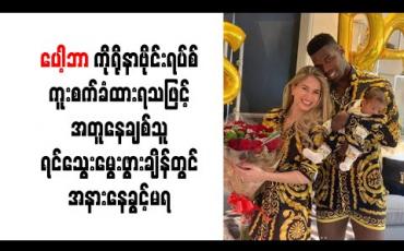 Embedded thumbnail for ပေါ့ဘာ ကိုရိုနာဗိုင်းရပ်စ်ကူးစက်ခံထားရသဖြင့် အတူနေချစ်သူ ဒုတိယရင်သွေးမွေးဖွားချိန်တွင် အနားနေခွင့်မရ