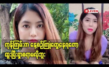 Embedded thumbnail for မယ်အိ